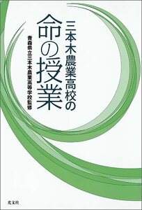 【中古】三本木農業高校の命の授業 /光文社/三本木農業高等学校(青森県立)(単行本(ソフトカバー))