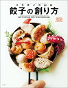 【中古】餃子の創り方 /光文社/パラダイス山元(単行本(ソフトカバー))