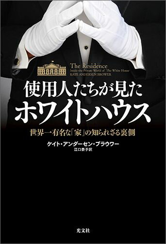 【中古】使用人たちが見たホワイトハウス 世界一有名な「家」の知られざる裏側 /光文社/ケイト・アンダ-セン・ブラウワ-（単行本（ソフトカバー））