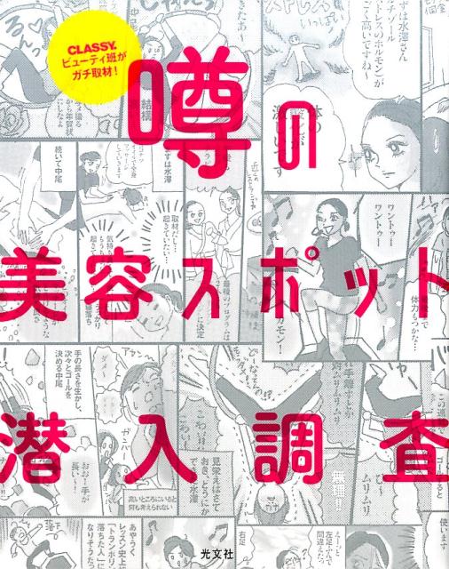 【中古】噂の美容スポット潜入調査 CLASSY．ビューティ班がガチ取材！ /光文社/CLASSY．ビューティ班（単行本）