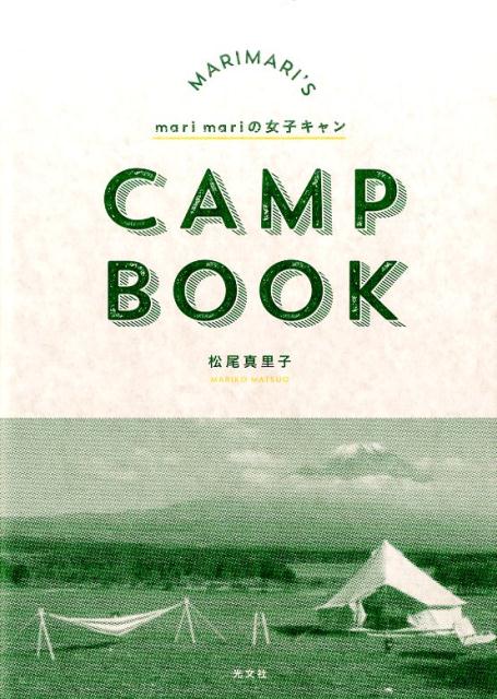 【中古】marimariの女子キャン MARIMARI’S　CAMP　BOOK /光文社/松尾真里子（単行本（ソフトカバー））