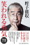 【中古】笑われる勇気 /光文社/蛭子能収(単行本(ソフトカバー)) 395円