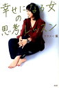 【中古】幸せになる女の思考レッスン /光文社/ワタナベ薫(単行本(ソフトカバー))