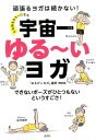 【中古】心も体もラク〜になる宇宙一ゆる〜いヨガ 頑張るヨガは続かない! /光文社/PICO(単行本(ソフトカバー))