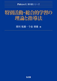 楽天市場】特別活動 総合的学習の理論と指導法の通販