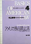 【中古】アメリカ独占禁止法 アメリカ反トラスト法 /弘文堂/村上政博(単行本)