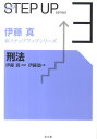 【中古】刑法 /弘文堂/伊藤塾(単行本)