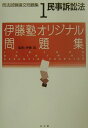 【中古】司法試験論文問題集 伊藤塾オリジナル問題集 1/弘文堂/伊藤真(法律)(単行本)