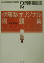 【中古】司法試験論文問題集 伊藤塾オリジナル問題集 2 /弘文堂/伊藤真(法律)(単行本)