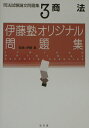 【中古】司法試験論文問題集 3 /弘文堂/伊藤真(法律)(単行本)