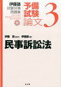 【中古】民事訴訟法 /弘文堂/伊藤塾(単行本)