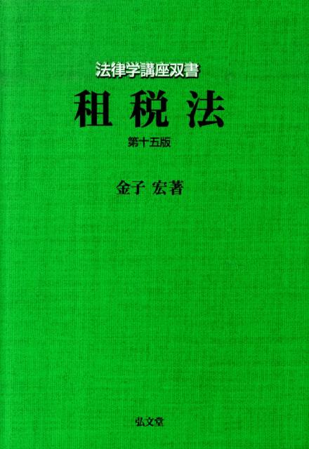 【中古】租税法 第15版/弘文堂/金子宏（単行本）
