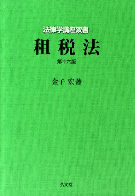 【中古】租税法 第16版/弘文堂/金子宏(単行本)