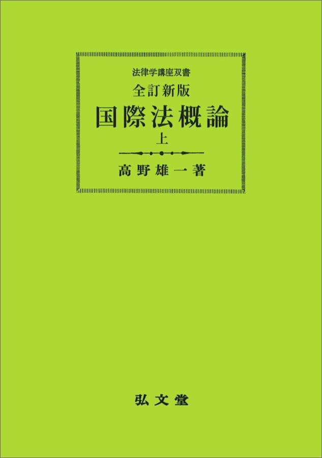 【中古】OD＞国際法概論 上 全訂新版　OD版/弘文堂/高野雄一（単行本）