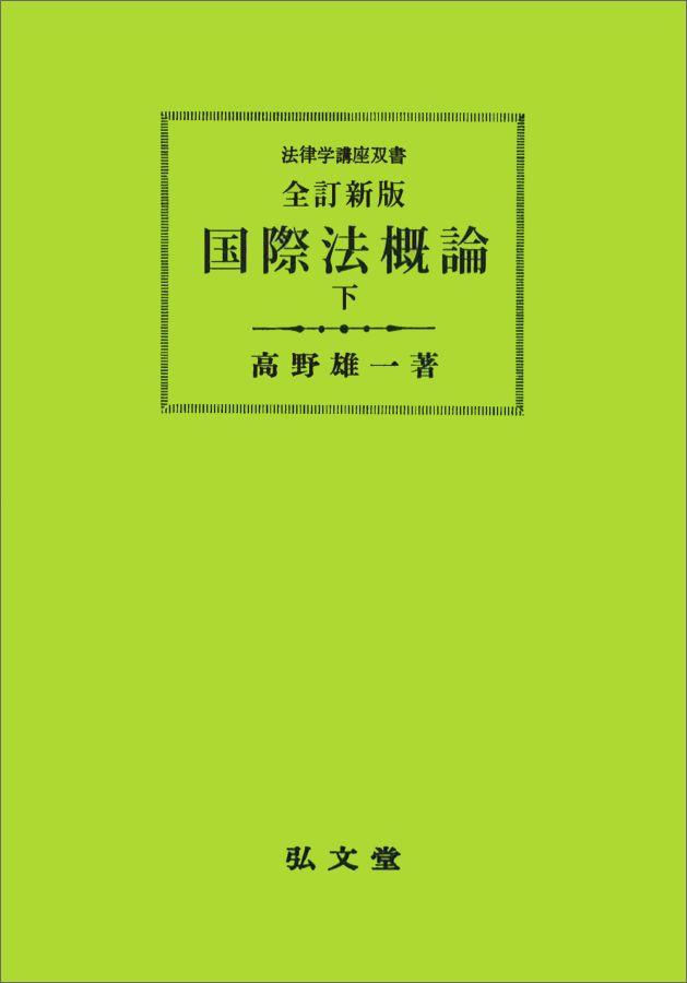 【中古】OD＞国際法概論 下 全訂新版　OD版/弘文堂/高野雄一（単行本）