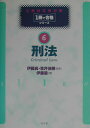 【中古】刑法 /弘文堂/伊藤塾(単行本)