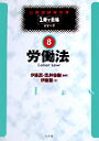 【中古】労働法/弘文堂/伊藤塾(単行本)