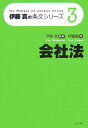 【中古】会社法 /弘文堂/伊藤塾(単行本)