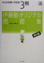【中古】司法試験択一問題集 3 第2版/弘文堂/伊藤真(法律)(単行本)