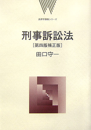 【中古】刑事訴訟法 第4版補正版/弘文堂/田口守一（単行本）