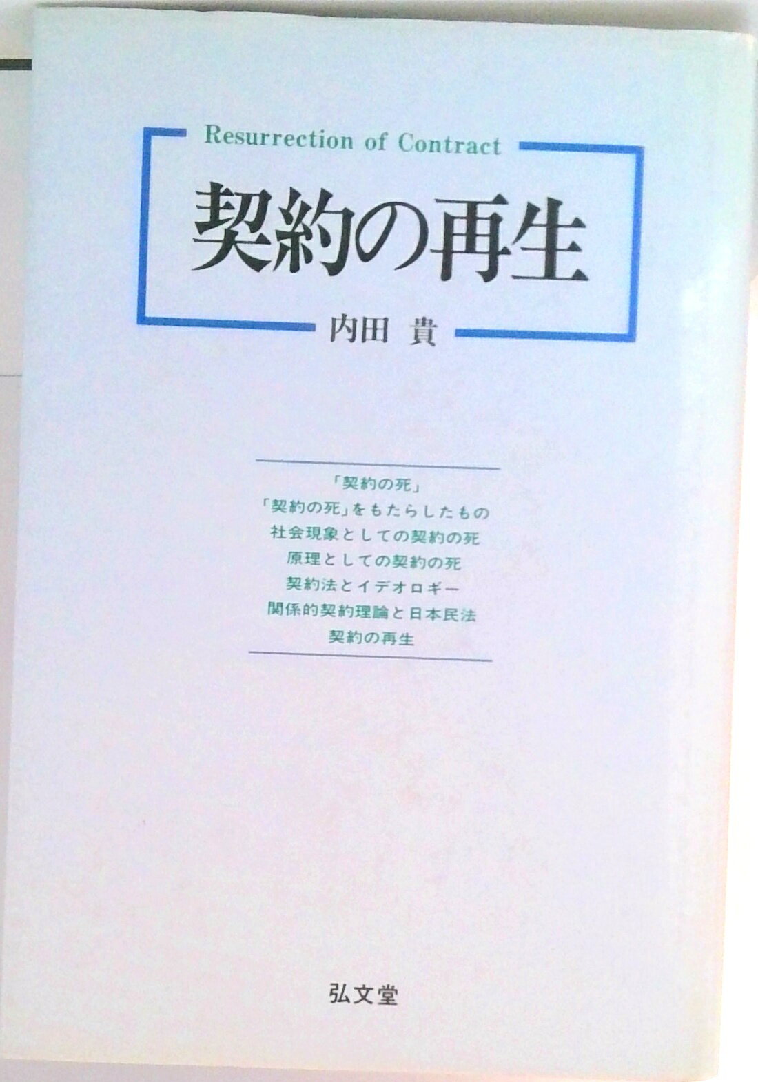 【中古】契約の再生 /弘文堂/内田貴（単行本）