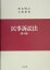 【中古】民事訴訟法 第4版/弘文堂/松本博之(法学)(単行本) 1,855円