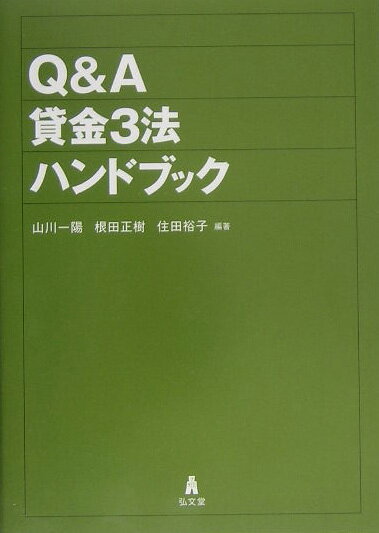 【中古】Q＆A貸金3法ハンドブック /弘文堂/山川一陽（単行本）