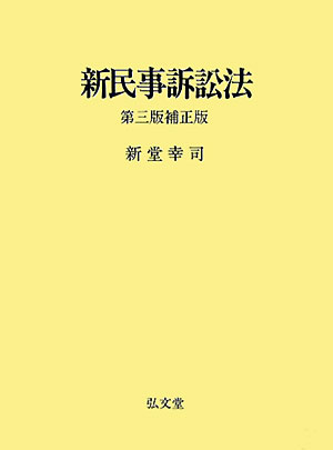 楽天市場】新民事訴訟法 新堂幸司の通販