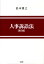 【中古】人事訴訟法 第3版/弘文堂/松本博之(法学)(単行本) 2,935円