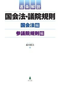 【中古】逐条解説国会法・議院規則/弘文堂/森本昭夫（単行本）