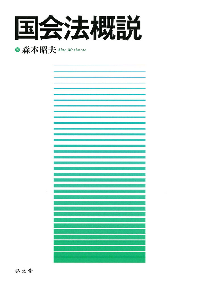 【中古】国会法概説/弘文堂/森本昭夫（単行本）