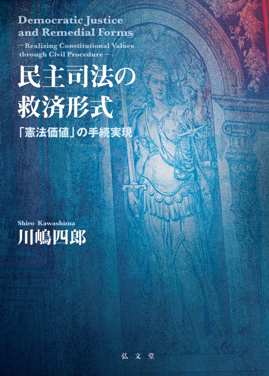 【中古】民主司法の救済形式 「憲法価値」の手続実現/弘文堂/川嶋四郎（単行本）