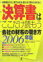 【中古】決算書はここだけ読もう 会社の財布の覗き方 2006年版 /弘文堂/ジャスネットコミュニケ-ションズ株式会社(単行本)