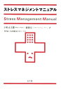 【中古】ストレスマネジメントマニュアル /弘文堂/小杉正太郎(単行本)
