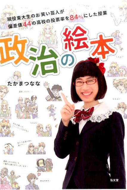 【中古】政治の絵本 /弘文堂/たかまつなな（単行本）