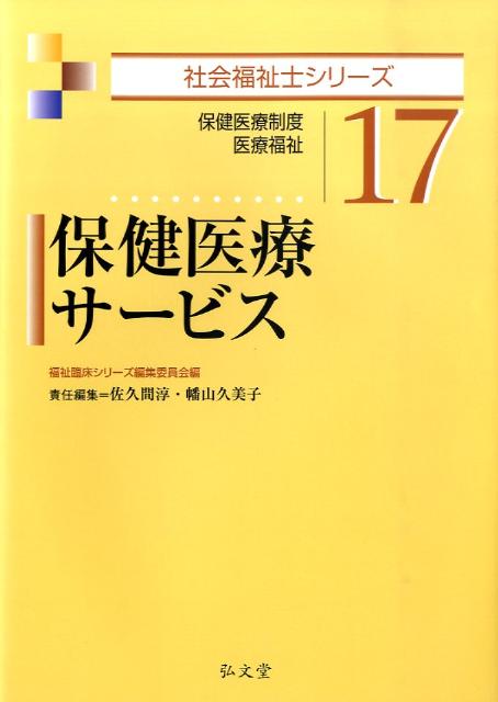 【中古】保健医療サービス 保健医療制度・医療福祉 /弘文堂/佐久間淳（単行本）