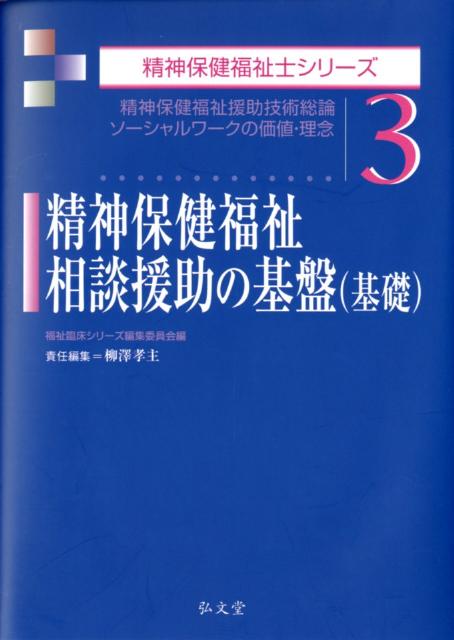 【中古】精神保健福祉相談援助の基盤（基礎） 精神保健福祉援助技術総論 /弘文堂/柳澤孝主（単行本）