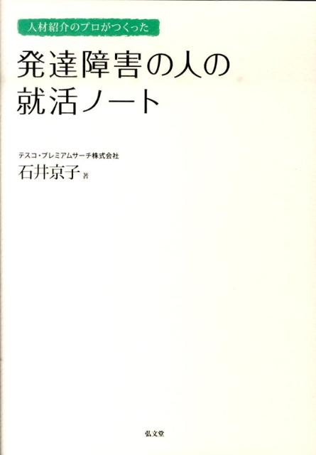 【中古】人材紹介のプロがつくった発達障害の人の就活ノ-ト /弘文堂/石井京子（単行本）