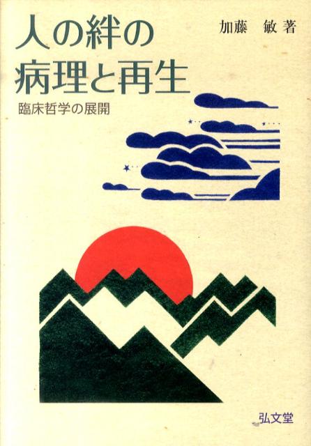 【中古】人の絆の病理と再生 臨床哲学の展開 /弘文堂/加藤敏（精神科医）（単行本）
