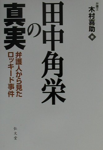 【中古】田中角栄の真実 弁護人から見たロッキ-ド事件 /弘文堂/木村喜助（単行本）