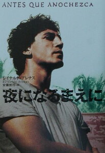 【中古】夜になるまえに 新装版/国書刊行会/レイナルド・アレナス(単行本)