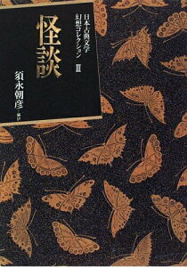 【中古】日本古典文学幻想コレクション 3 /国書刊行会/須永朝彦(単行本)