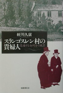 【中古】スランゴスレン村の貴婦人 隠棲する女同士の風景/国書刊行会/蛭川久康(単行本)
