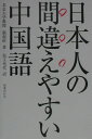 【中古】日本人の間違えやすい中国語 /国書刊行会/張起旺(単行本)
