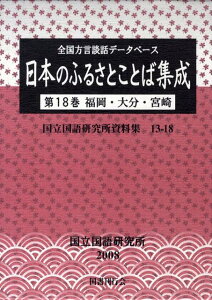 【中古】日本のふるさとことば集成 全国方言談話デ-タベ-ス 第18巻 /国書刊行会/国立国語研究所(単行本)