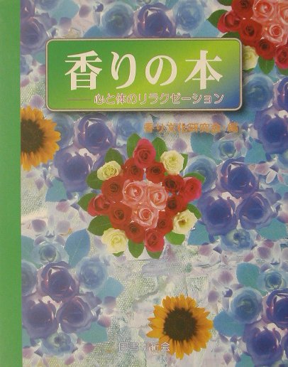 【中古】香りの本 心と体のリラクゼ-ション /国書刊行会/香り文化研究会（単行本）