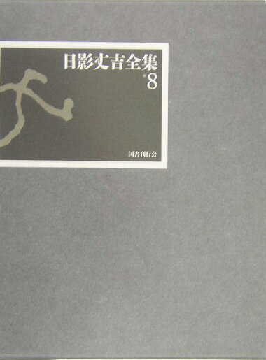 【中古】日影丈吉全集 8 /国書刊行会/日影丈吉（単行本）