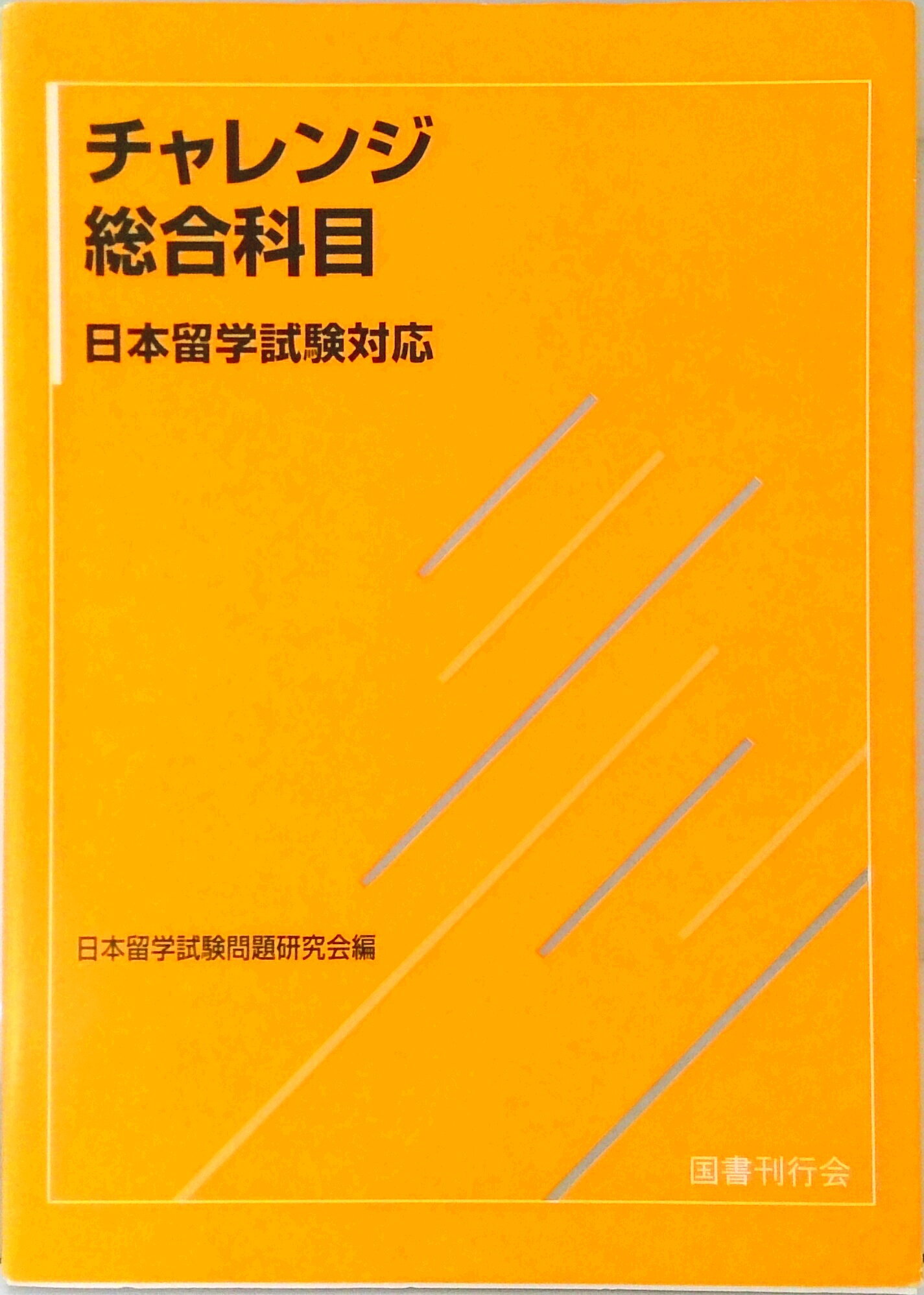 【中古】チャレンジ総合科目 日本留学試験対応 改訂版/国書刊行会/日本留学試験問題研究会（単行本）