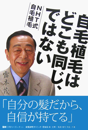 【中古】自毛植毛はどこも同じ、ではない（単行本）
