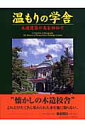 【中古】温もりの学舎 木造建築の美を訪ねて /国書刊行会/中島清治(大型本)
